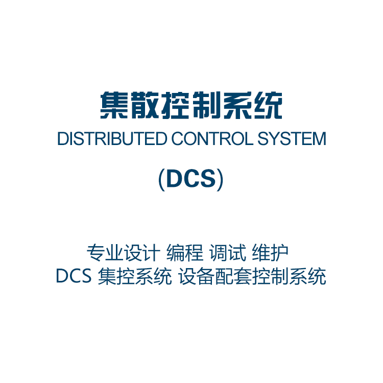 集散控制系统 DCS