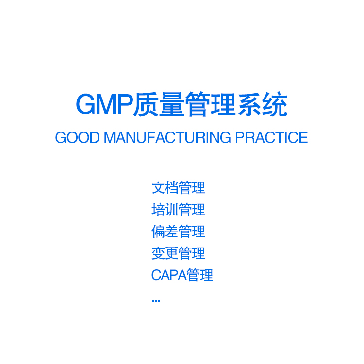 GMP质量管理系统
